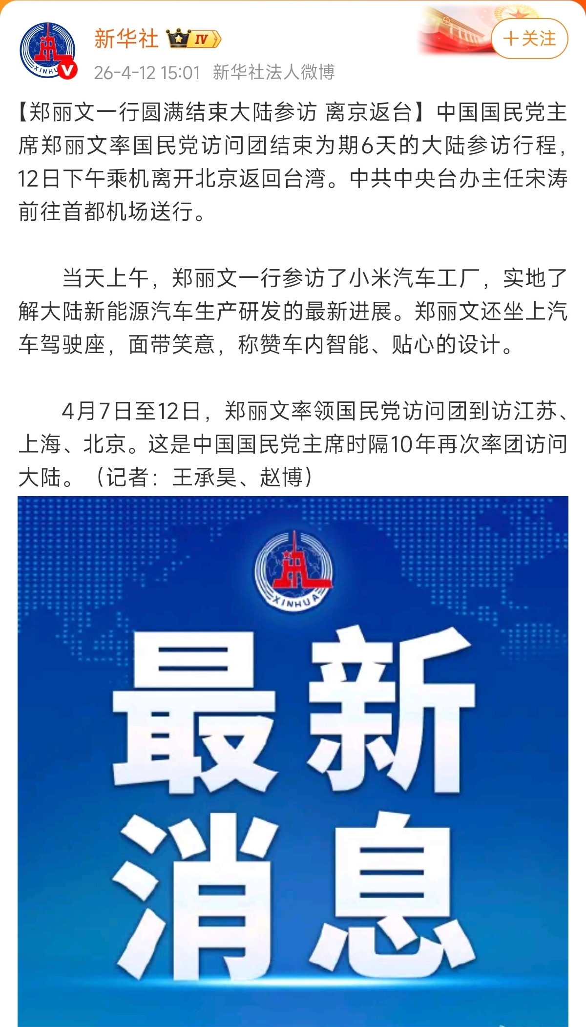 新华社发文：郑丽文一行参访了小米汽车工厂，实地了解大陆新能源汽车生产研发的最新进