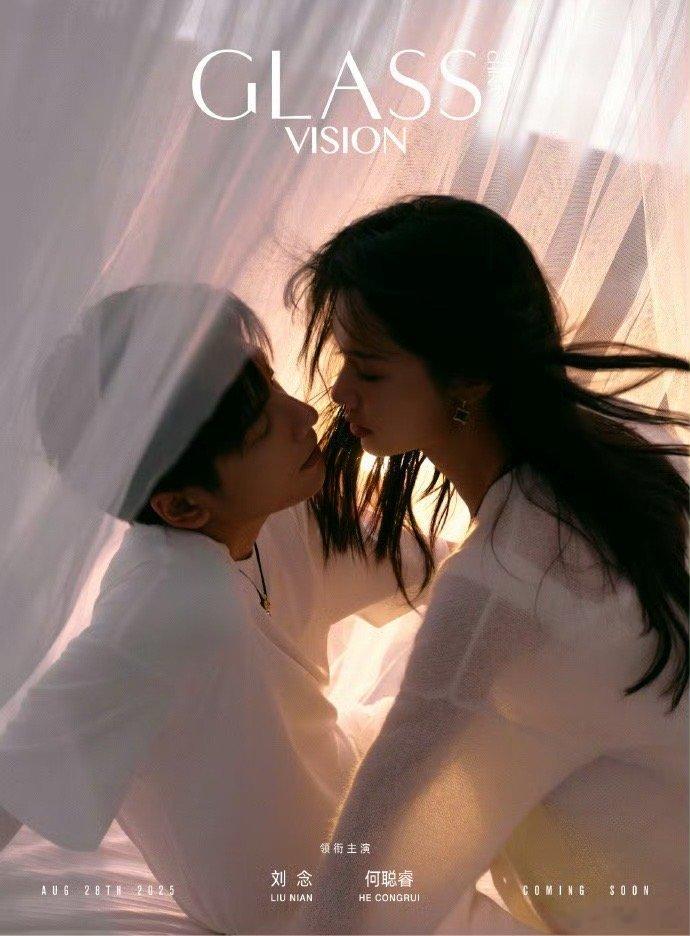 刘念何聪睿GLASSVISION七夕封面预告 &✖️《GLASSVISION》七