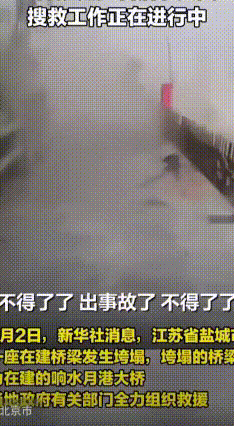 盐城响水在建大桥突发垮塌
2月2日傍晚5点多，江苏盐城响水的在建月港大桥突然出事