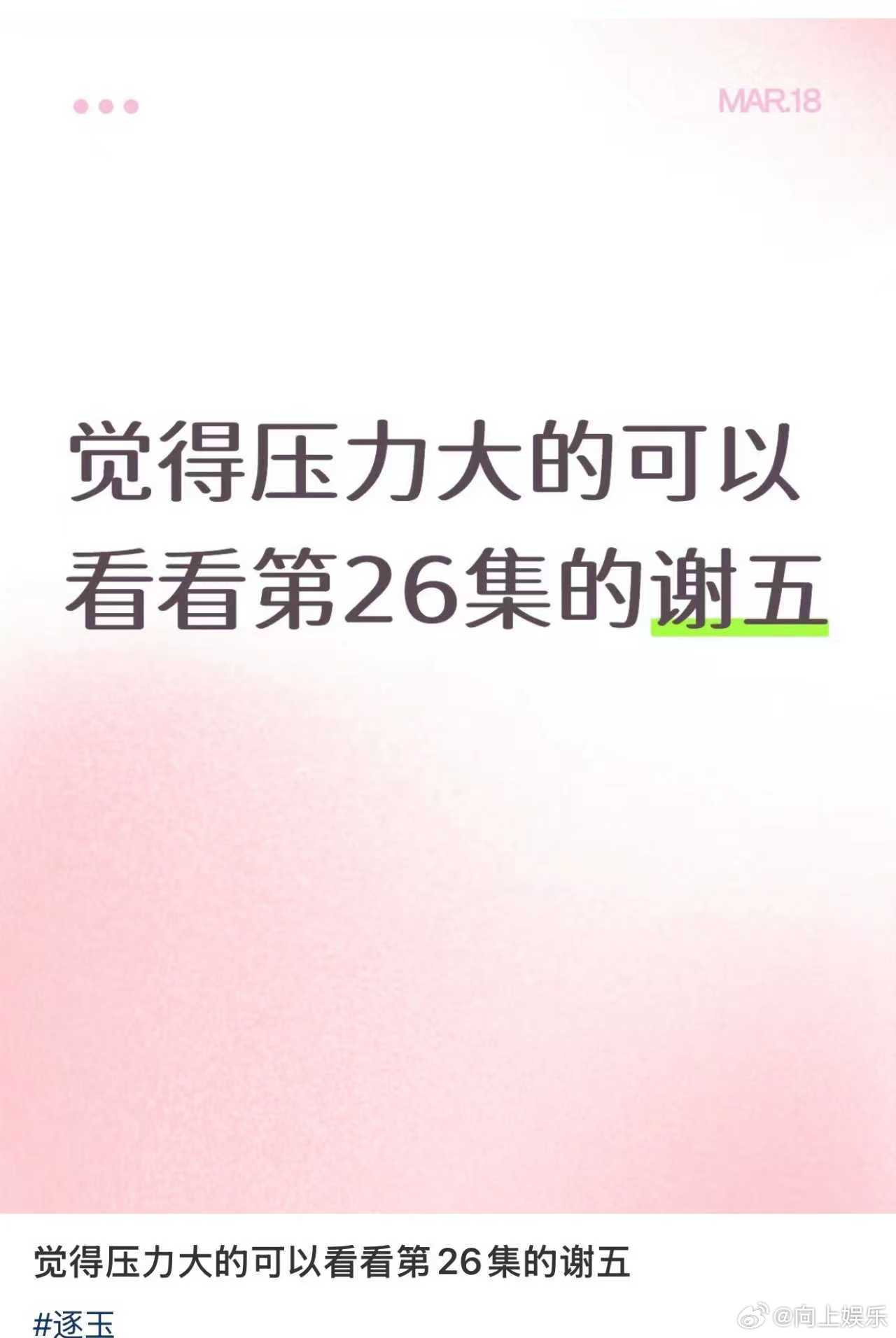 压力大的可以看看逐玉的谢五 觉得压力大的可以看看《逐玉》第26集的谢五，谢五：我