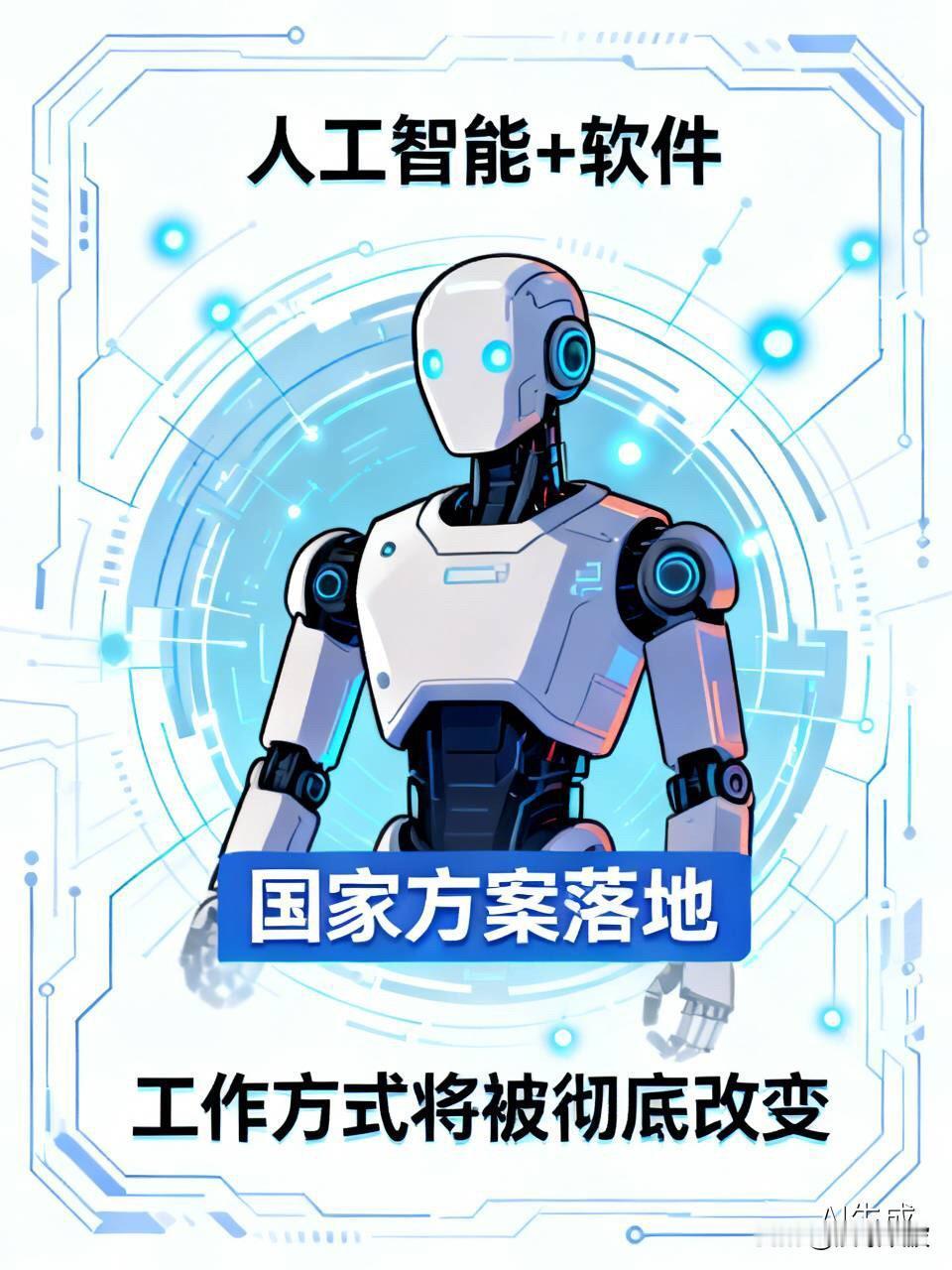 重磅！工信部出手，“人工智能+软件”国家方案落地，你的工作方式将被彻底改变

 