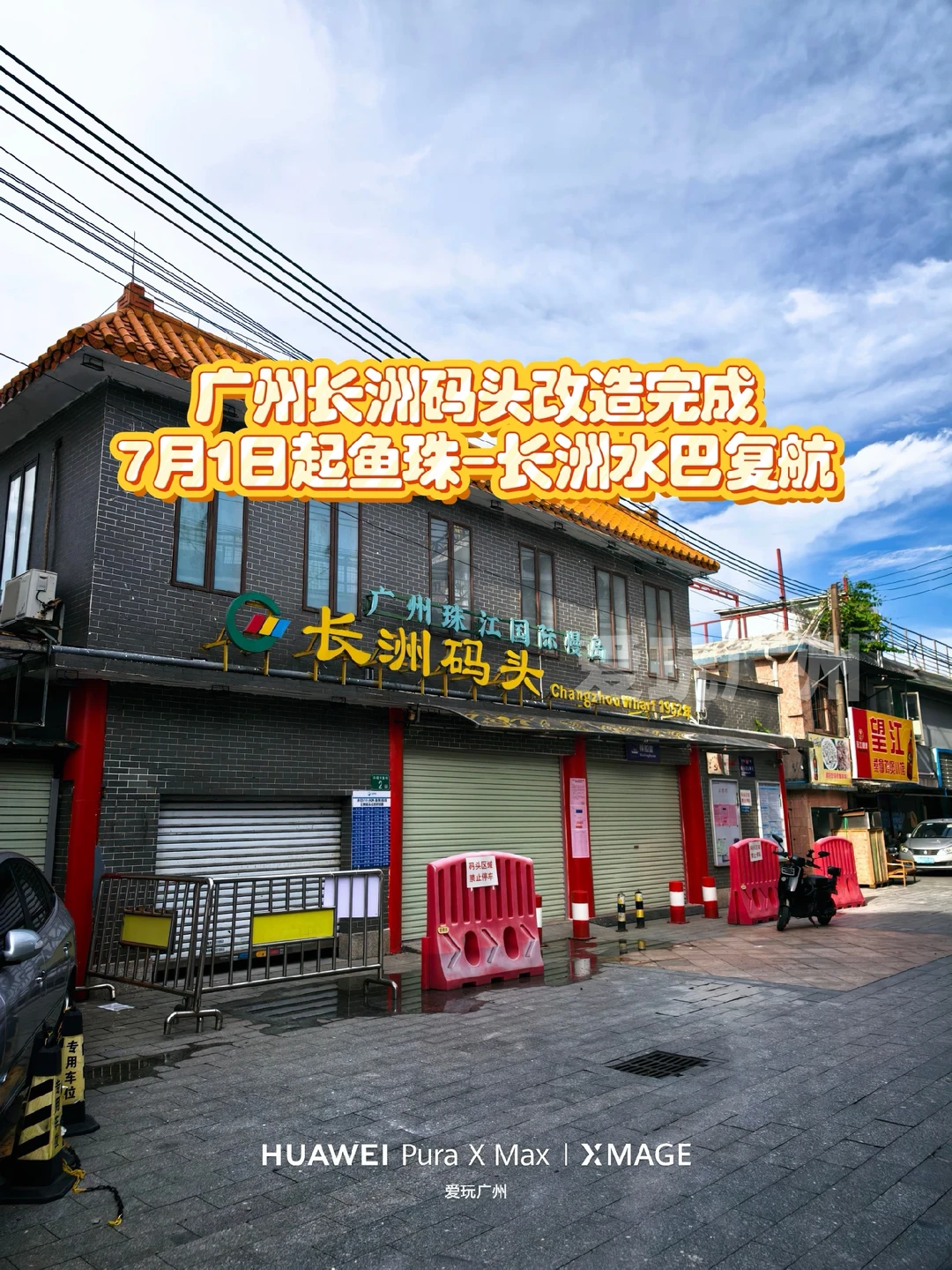 广州长洲码头改造完成，7月1日起水巴复航