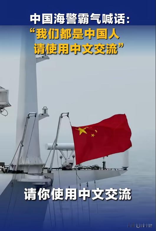 🔥台舰台海用英文喊话？中国海警硬核驳斥：我们是中国人，用中文！
💢台海海域突
