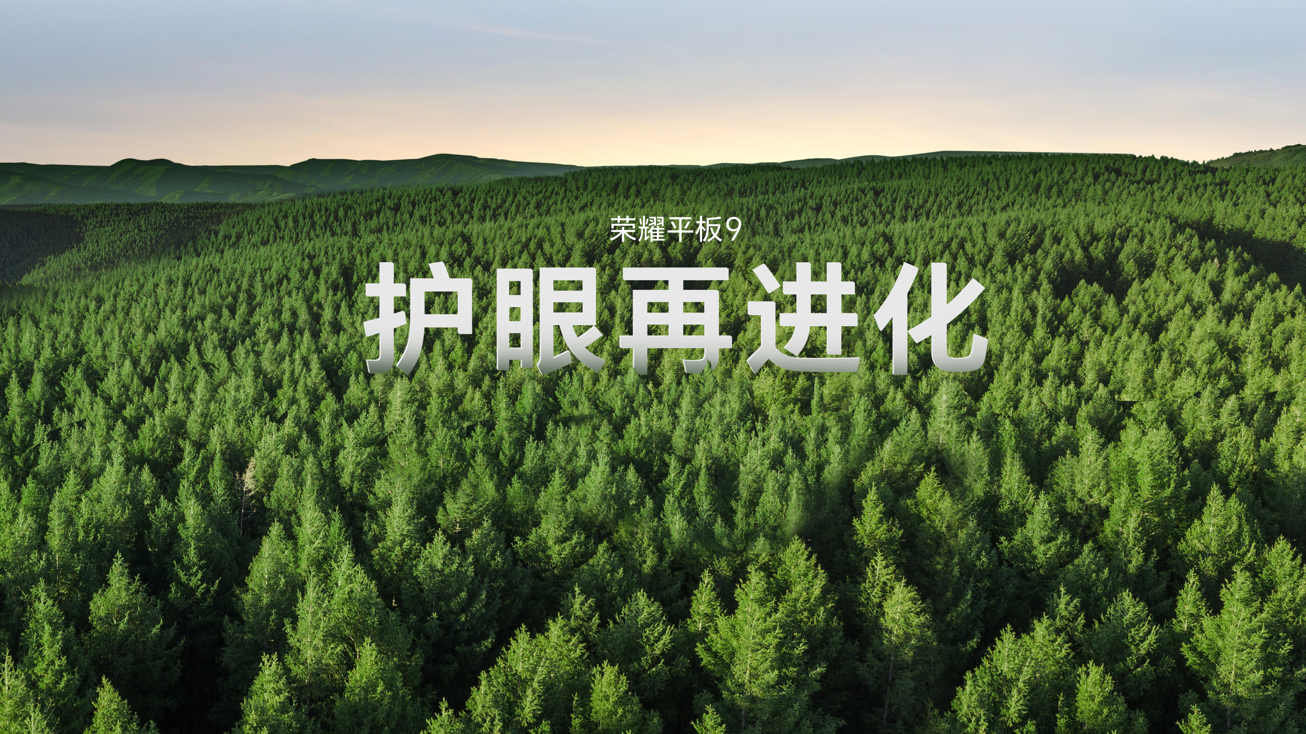 荣耀抓住了用户使用平板时最担心的护眼这一问题，并通过硬件为主软件为辅的方式有效给