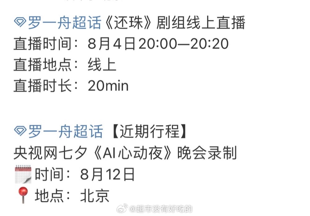 罗一舟8月近期行程还珠直播 央视网七夕晚会录制燥候新鲜的罗一舟[点赞] ​​​
