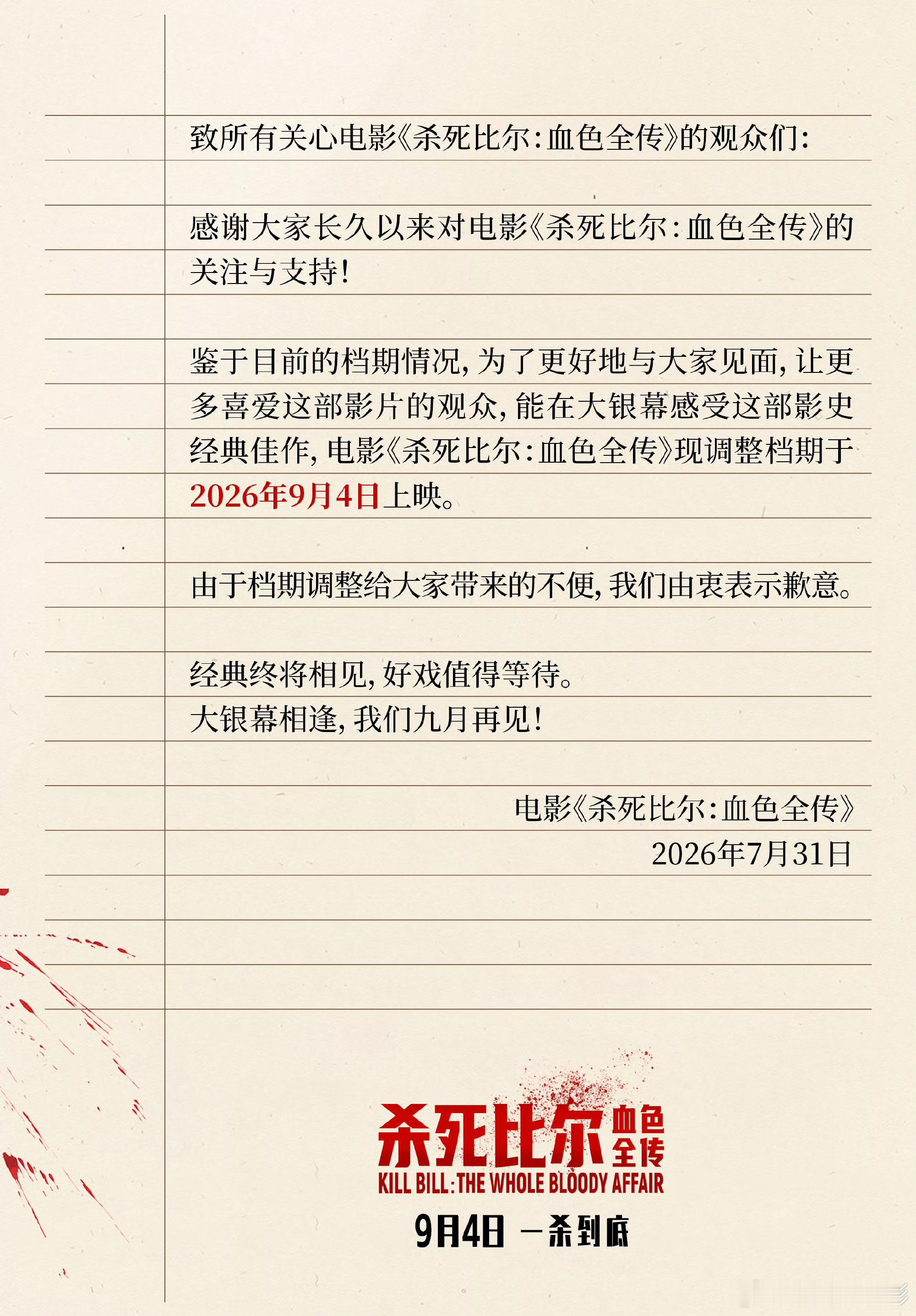电影杀死比尔血色全传改档9月4日上映 昆汀·塔伦蒂诺执导，乌玛·瑟曼主演《杀死比