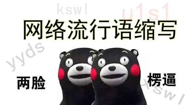 我已经老得落伍吗？已经看不懂年轻人用的网络用语了。你知道这些英文缩写或单词的在网