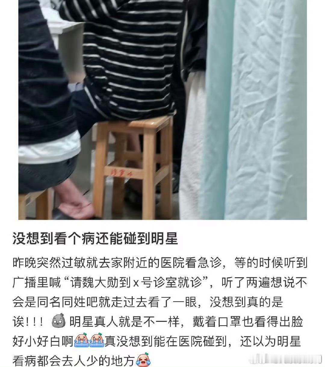 #偶遇魏大勋医院看病##魏大勋现身医院# 网友在医院偶遇了魏大勋[抱抱] 疑似脸