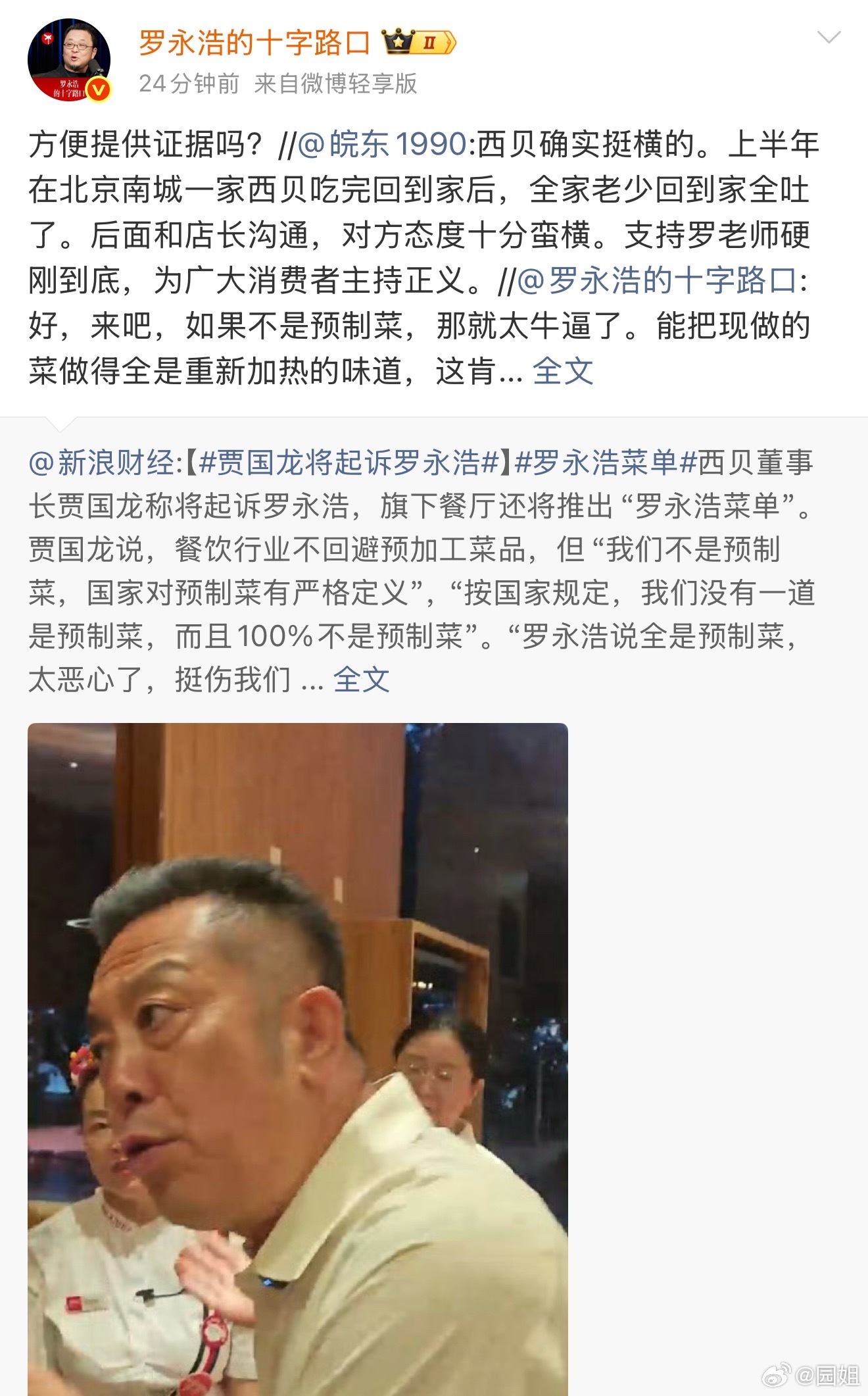 #罗永浩24小时发了5条西贝预制菜#罗老师去西贝吃饭惹一肚子气，印象中我就去吃过
