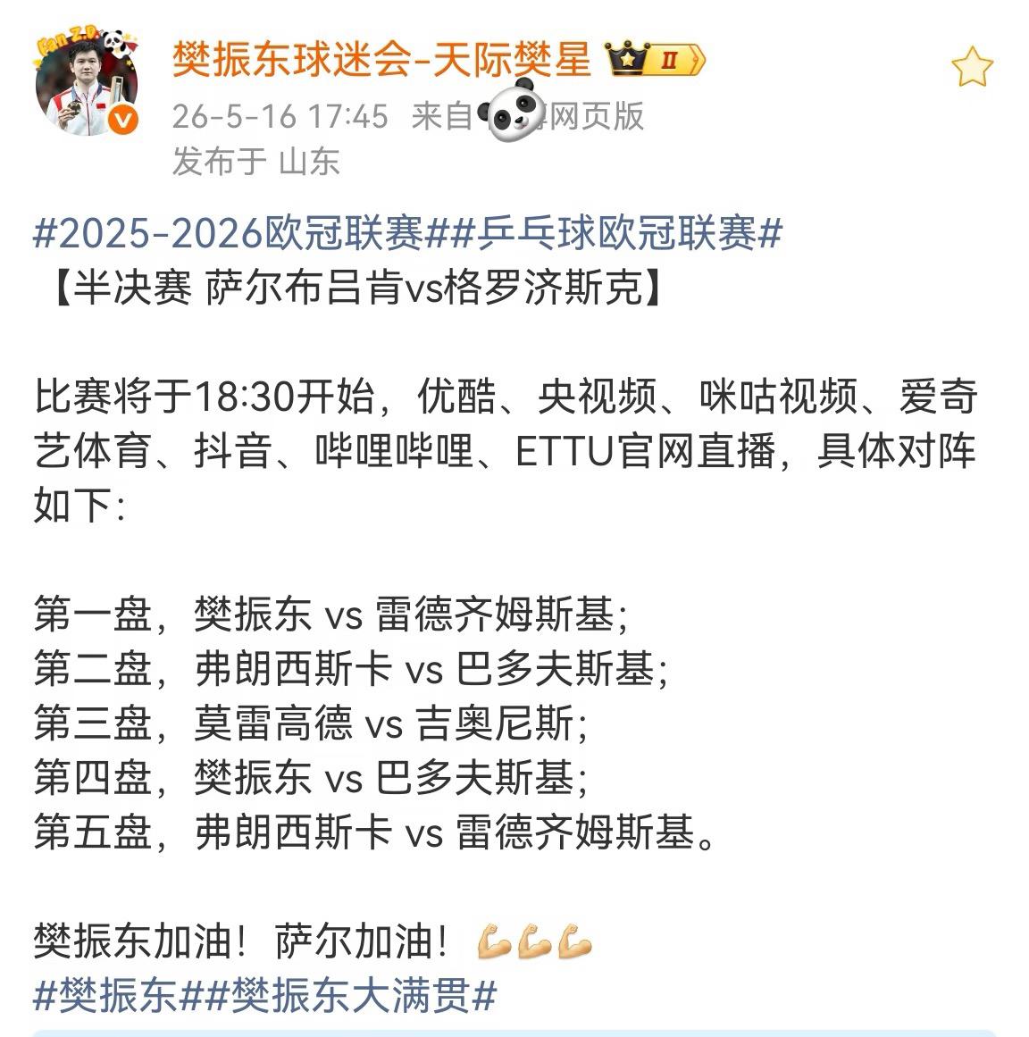欧冠半决赛樊振东一单对阵雷德齐姆斯基
5月16日，欧冠半决赛
萨尔布吕肯VS格罗