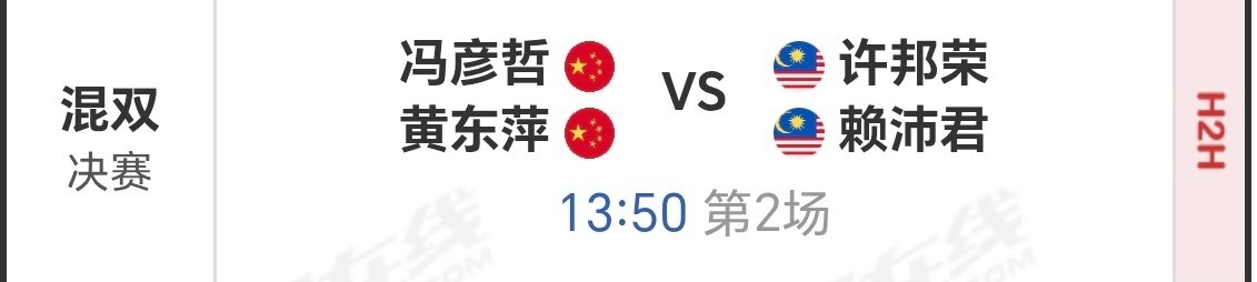 踏萍万里浪[超话] 中国大师赛 决赛9月6日 第二场黄东萍/冯彦哲vs赖沛君/许