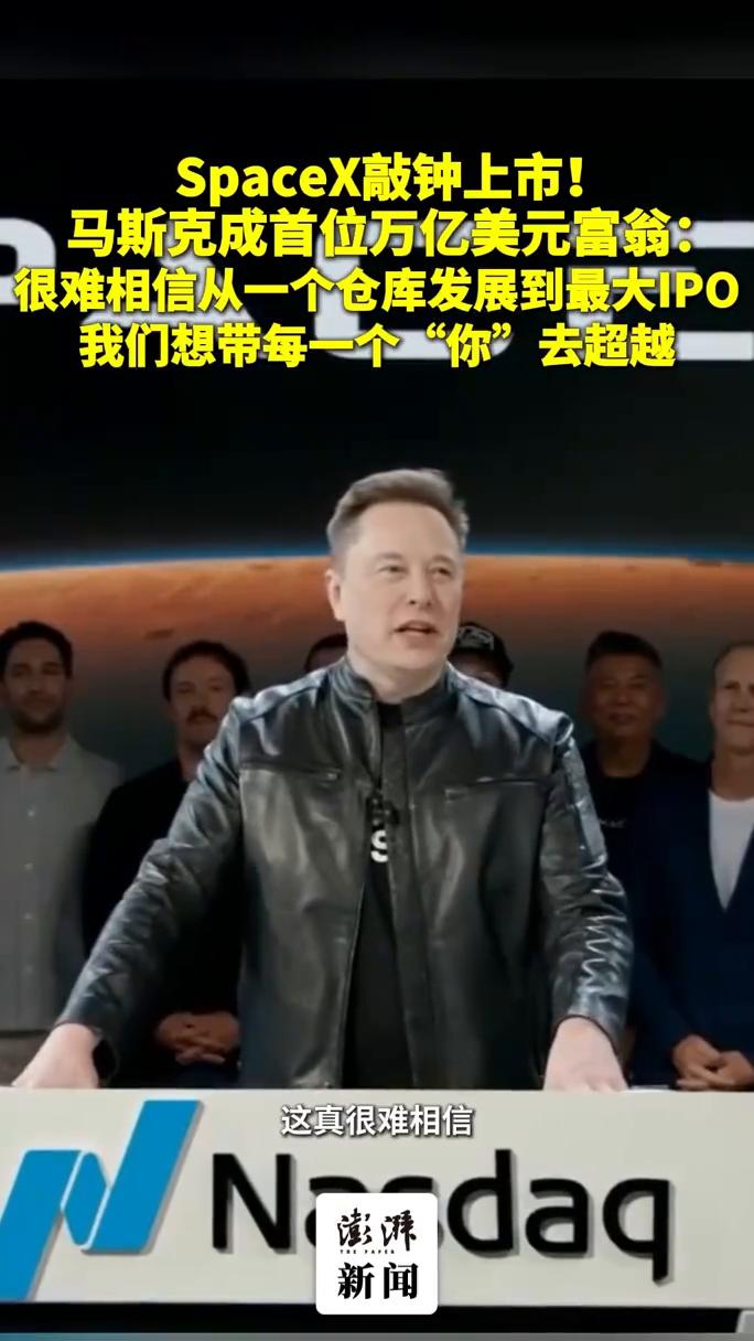 SpaceX敲钟上市！马斯克成首位万亿美元富翁：很难相信从一个仓库发展到最大IP
