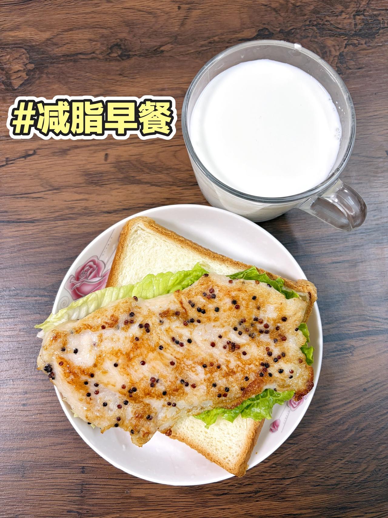 自律减脂健康餐，目标95斤，加油
今日减脂早餐：鸡排三明治+牛奶