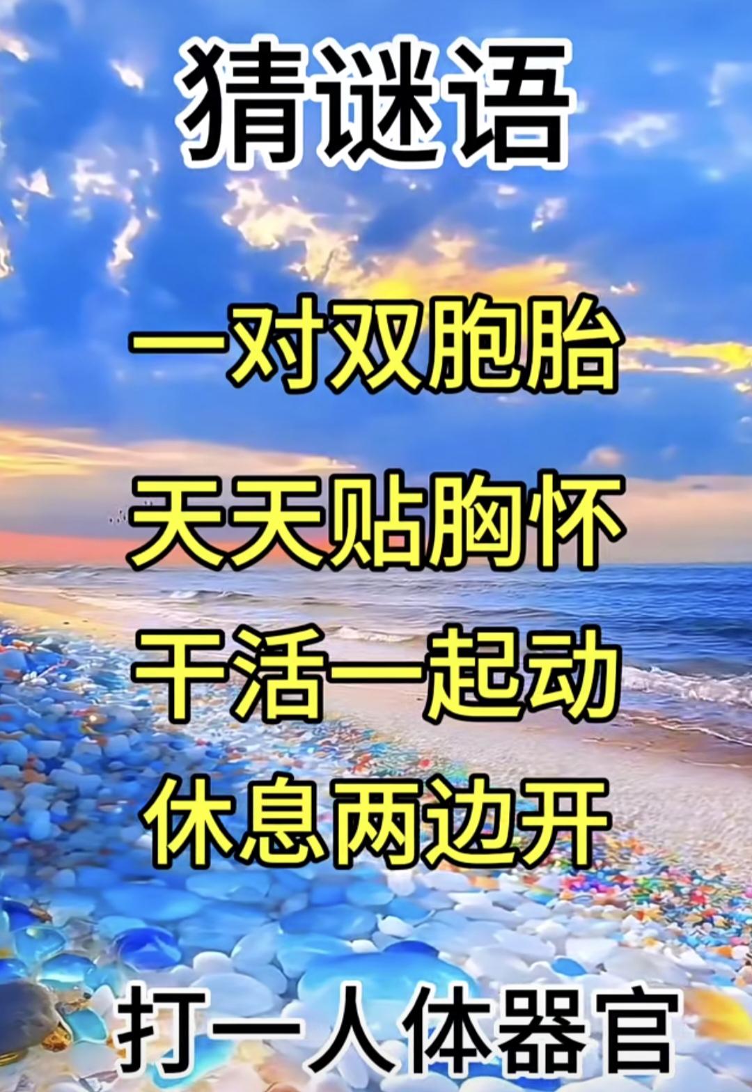 人体器官谜语：一对双胞胎贴胸怀，猜出来的人不多
