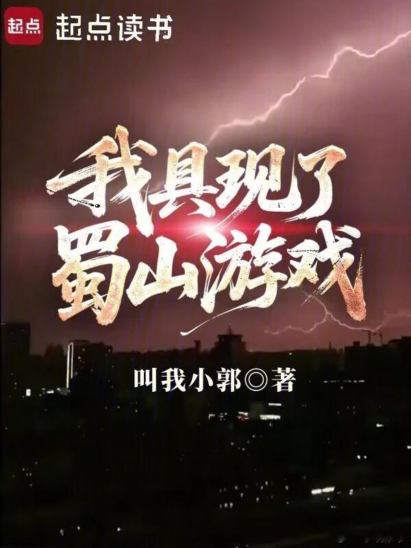 推书今日小说推荐【书名】《我具现了蜀山游戏》【作者】叫我小郭【类型】都市生活【网