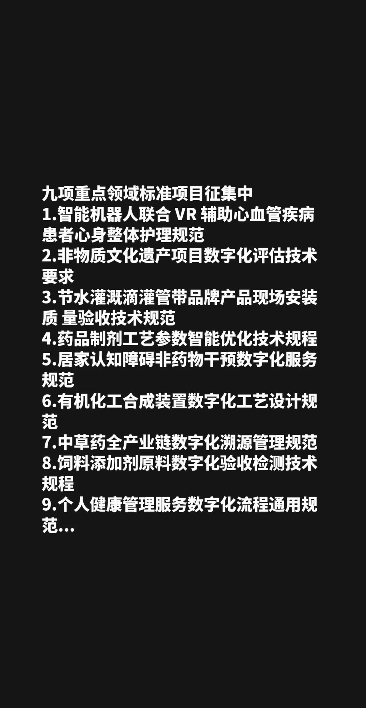 九项重点领域标准项目征集中1.智能机器人联合 VR 辅助心血管疾病患者心身整体护