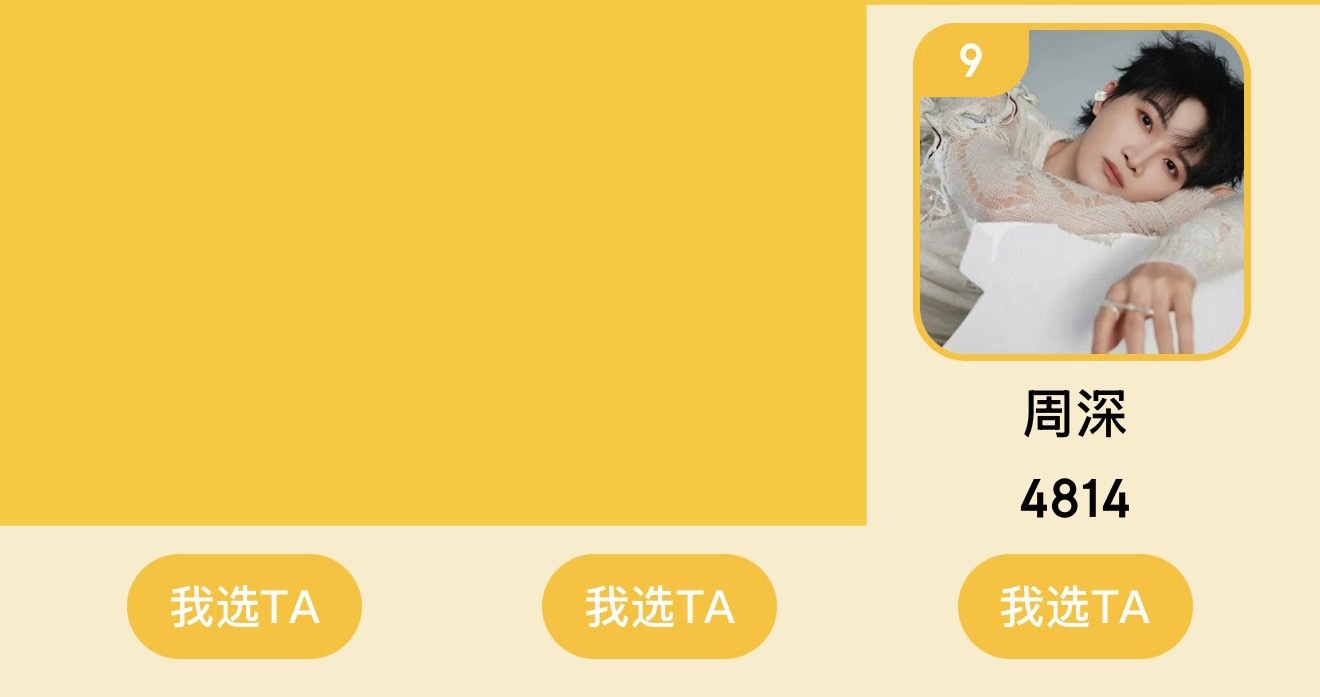 周深 📣7.31☀9月生日大屏助力活动📣❗目前第九，目标top3一起来为深深