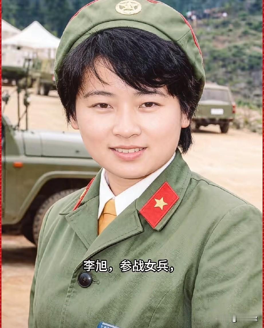李旭，参战女兵
1987年她随61师奔赴老山前线八里河东山方向轮战的人员，属于当
