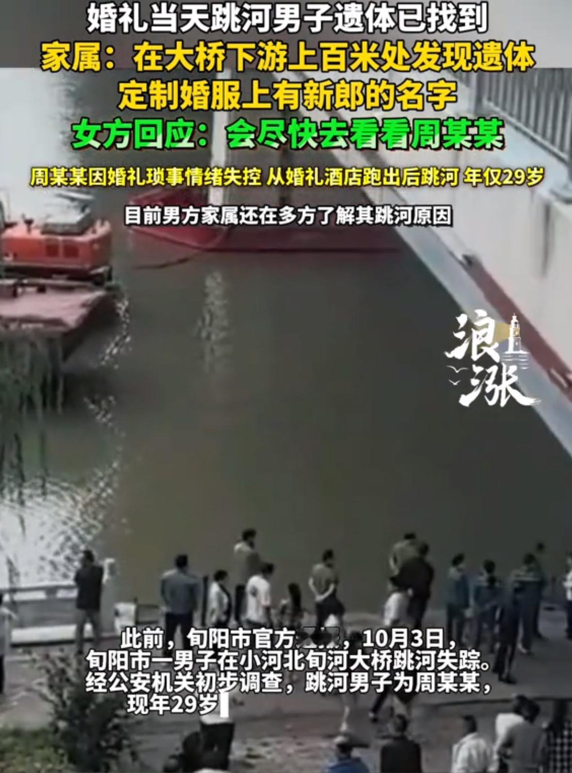 婚礼当天，他从大桥一跃而下……上百米外发现遗体，婚服上还绣着他的名字

旬河的河
