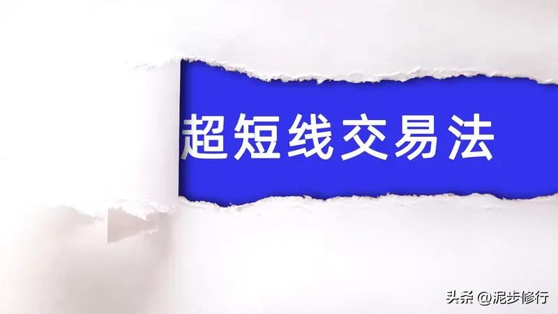 短线交易十法则（精炼版）

1. 个股冲高超7%未封板，择机卖出

2. 早盘低