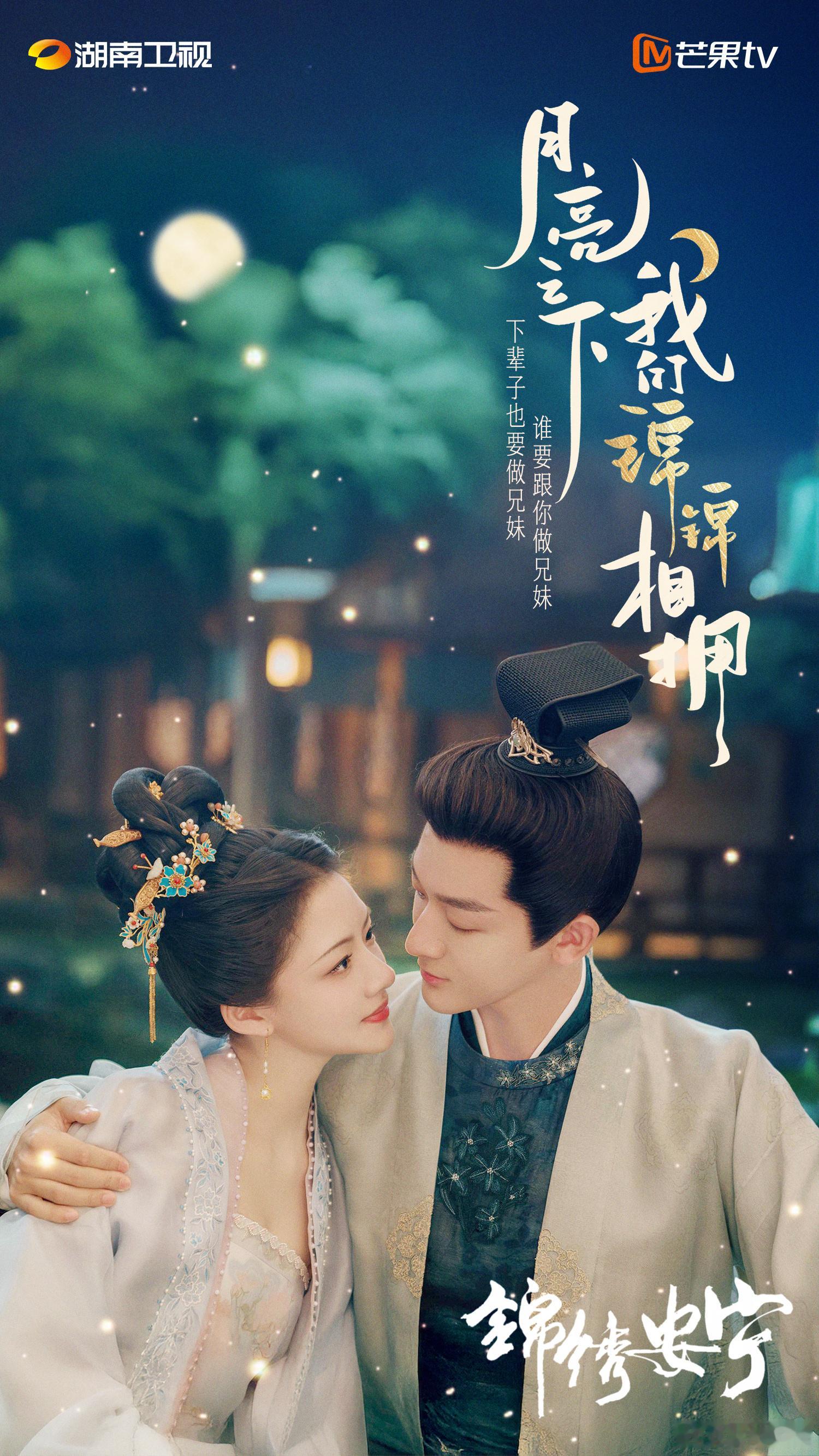 芒果锦字辈添新人了芒果"锦"字天团又添王炸！周也丞磊《锦月如歌》定档8.6，双A