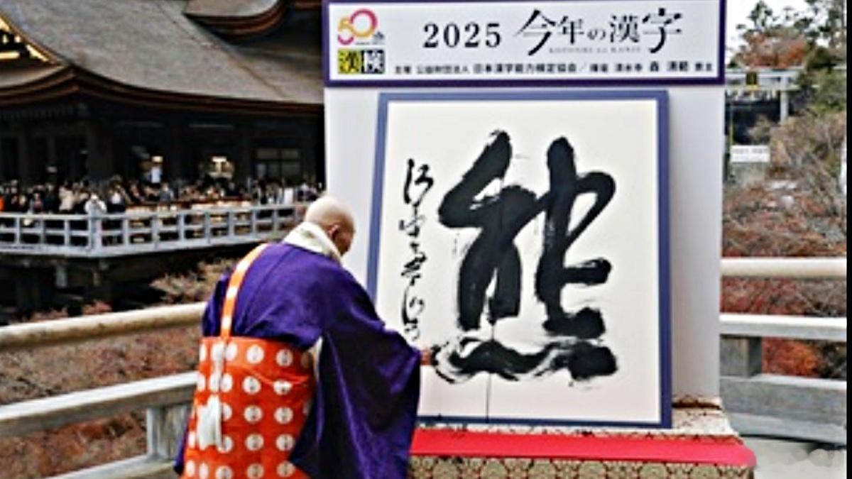 日本人公布2025年度汉字为“熊”；日本熊公布2025年度汉字为“倭”。 