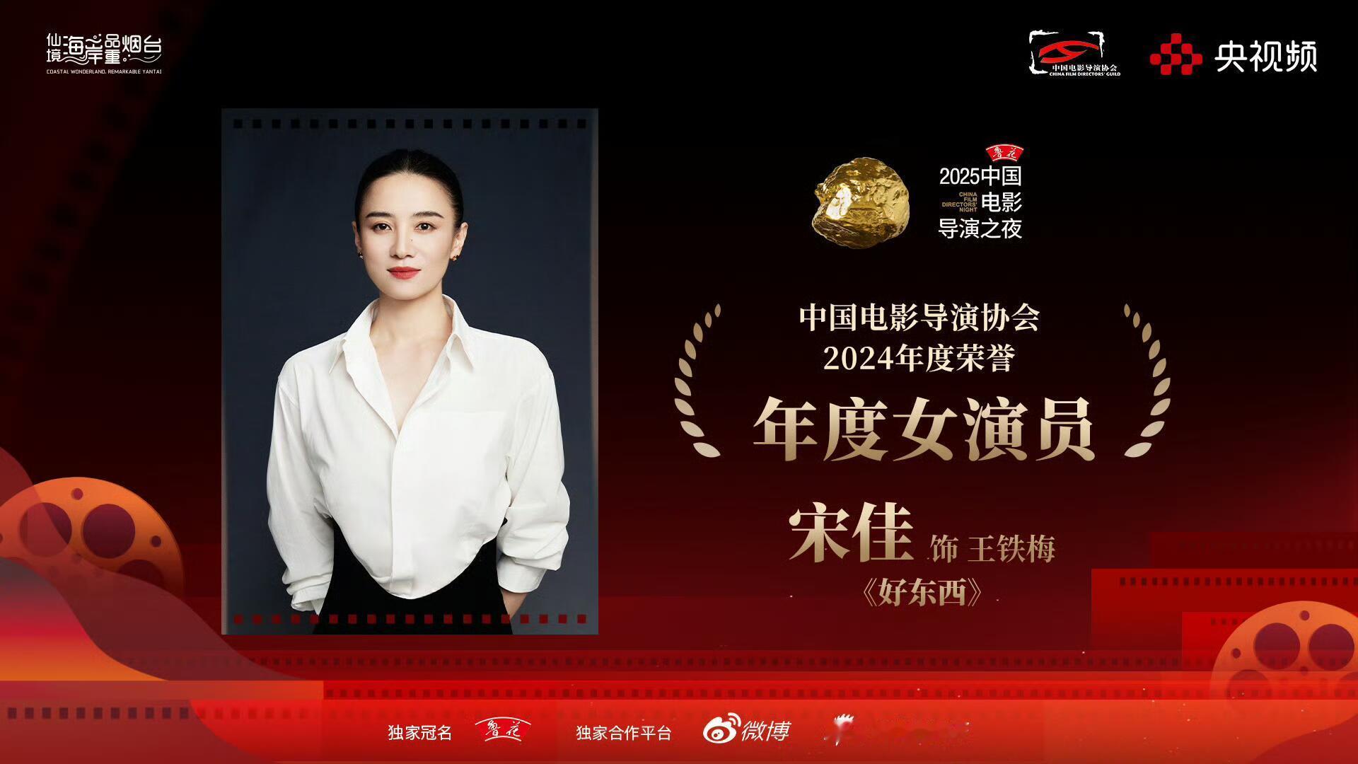 中国电影导演协会年度女演员开出双黄蛋！🎉恭喜宋佳、咏梅两位女演员！宋佳《好东西