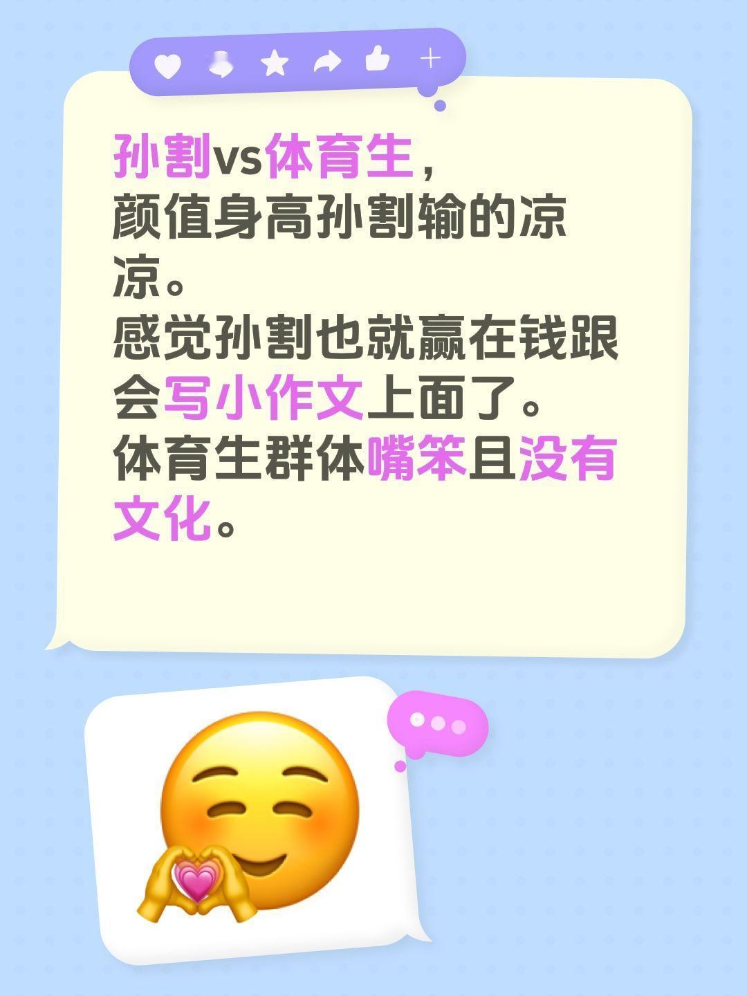 孙割vs体育生，
颜值身高孙割输的凉凉。
感觉孙割也就赢在钱跟会写小作文上面了。