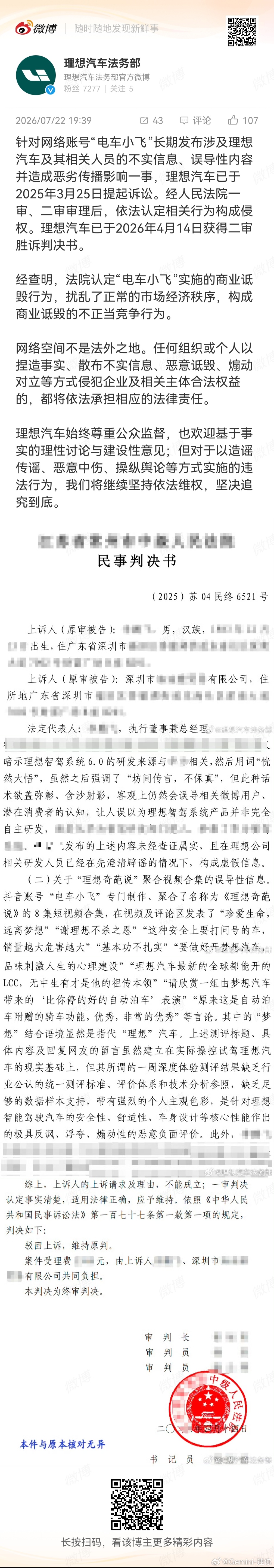 理想汽车起诉“电车小飞”，法院认定构成商誉诋毁的不正当竞争主要是针对理想智驾方面