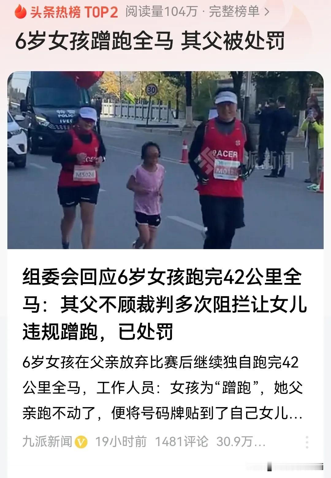 活该！6岁女孩跑完42公里全马，其父被处罚。

只能说孩子是一个好孩子，父亲不是