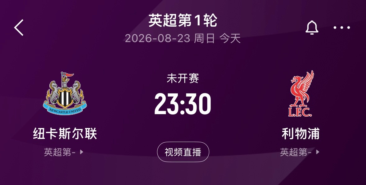 🔥 23:30｜纽卡斯尔联vs利物浦免费直播📺：网页链接