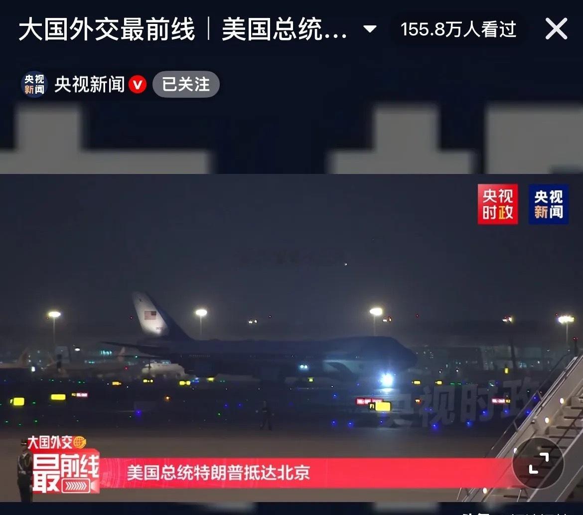 抵达北京了！北京时间19点51分，飞机抵达北京！美国总统特朗普乘坐专机正式落地了