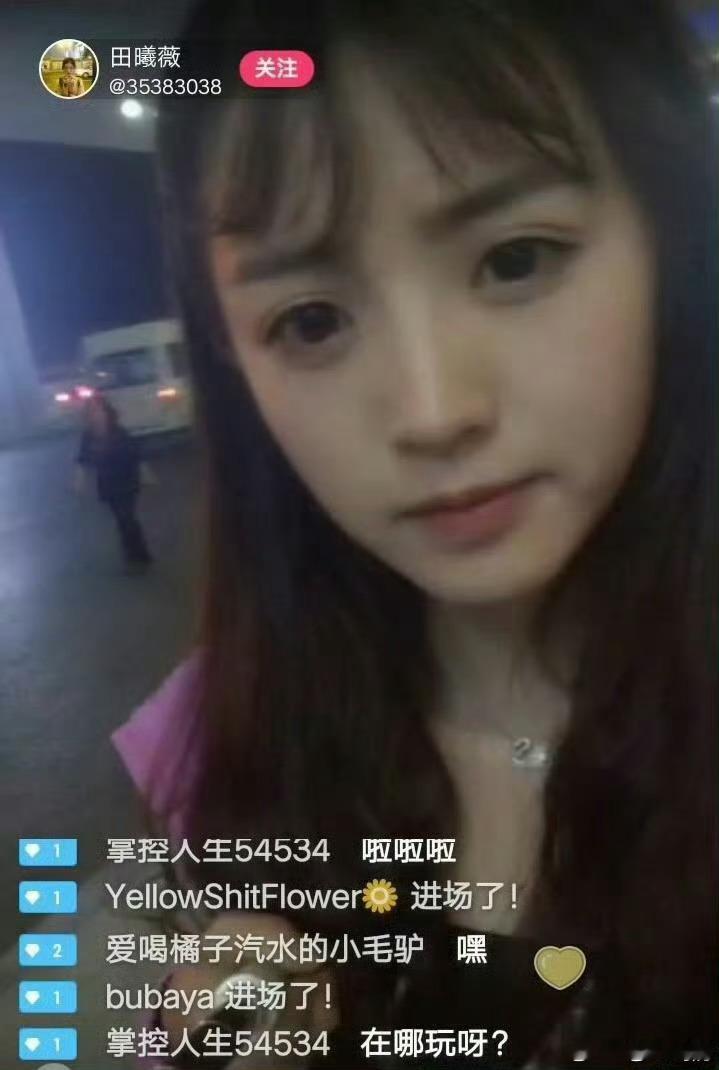 田曦薇早期素人直播就是大眼萌妹阿[融化]，好可爱啊大家一起看子夜归 ​​​