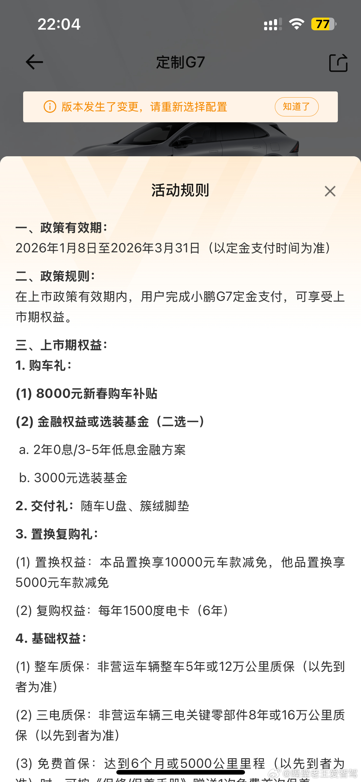四月第一天小鹏部分车型 权益变少了以小鹏g7为例 8000元新春补贴没了小鹏汽车