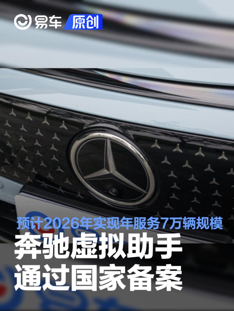 奔驰虚拟助手通过国家备案 预计2026年实现年服务7万辆规模