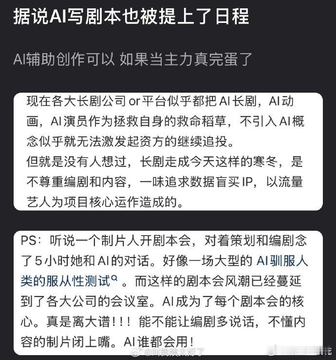 网传AI写剧本也被提上了日程业内最新消息曝光，AI 写剧本一事已被提上日程，很多