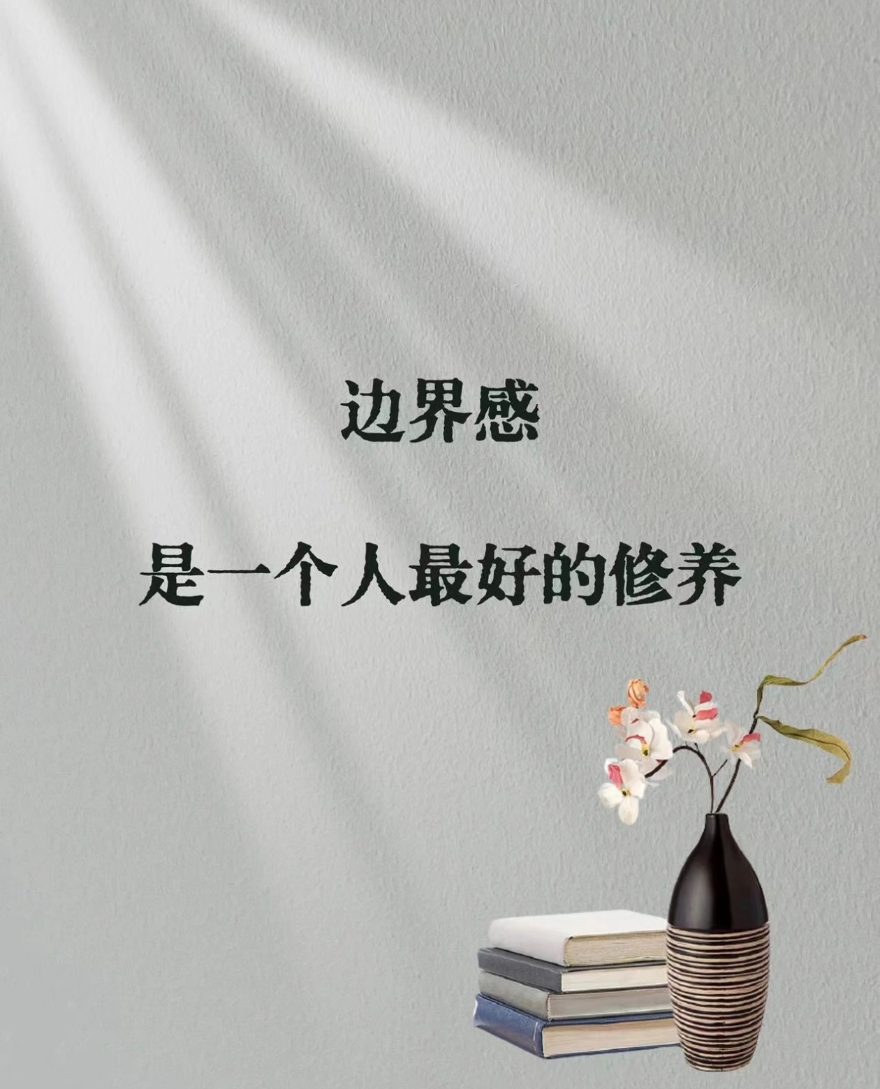 尊重他人界限，是素养；保持适当的距离才是尊重！！！ 