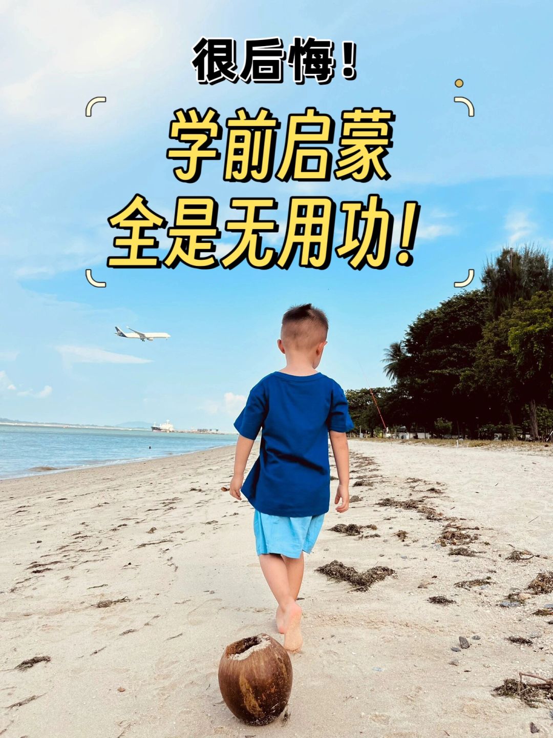 很后悔，学前启蒙，全是无用功