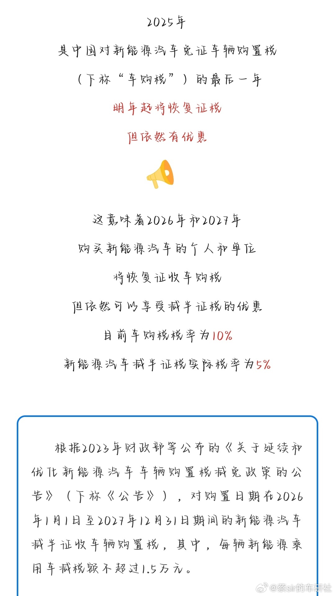 今年是新能源汽车购置税免税的最后一年，明年依然享受减半征收的优惠，但是最高减免只