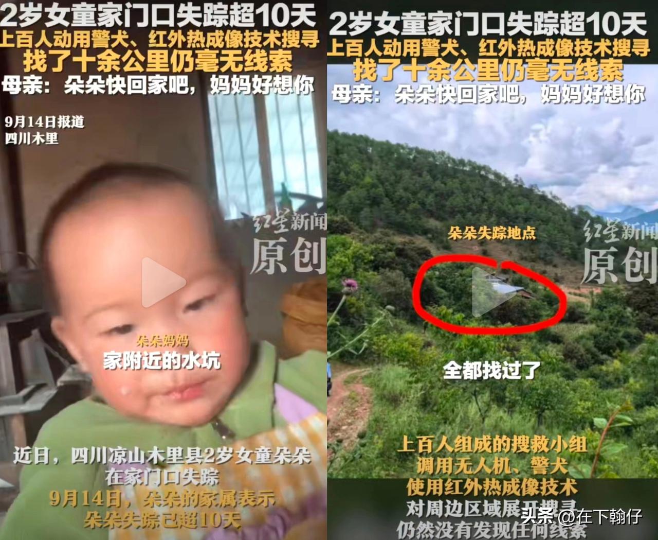 9月4日上午8点半，四川凉山州木里县瓦厂镇夺卡村，2岁女童朵朵（大名吴田雨）在家