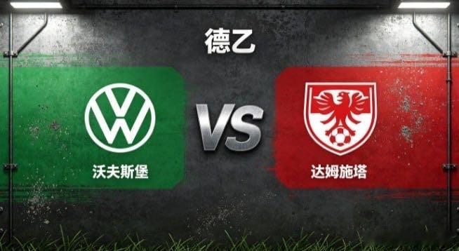 德乙 沃夫斯堡 vs 达姆施塔沃夫斯堡的自信，来自「主动布局，水到渠成」。他们不
