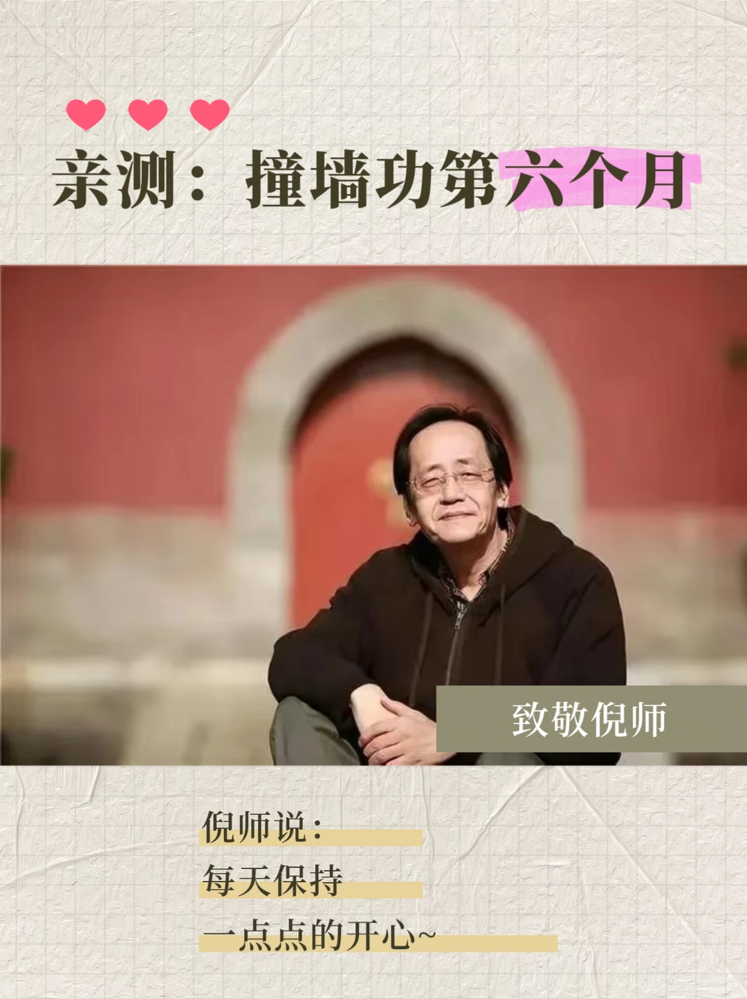 亲测 撞墙功·第六个月🌞