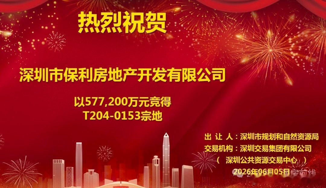刚刚！深圳新单价地王诞生，10.87万/㎡。就在今天下午3点，深圳6月土拍重头戏