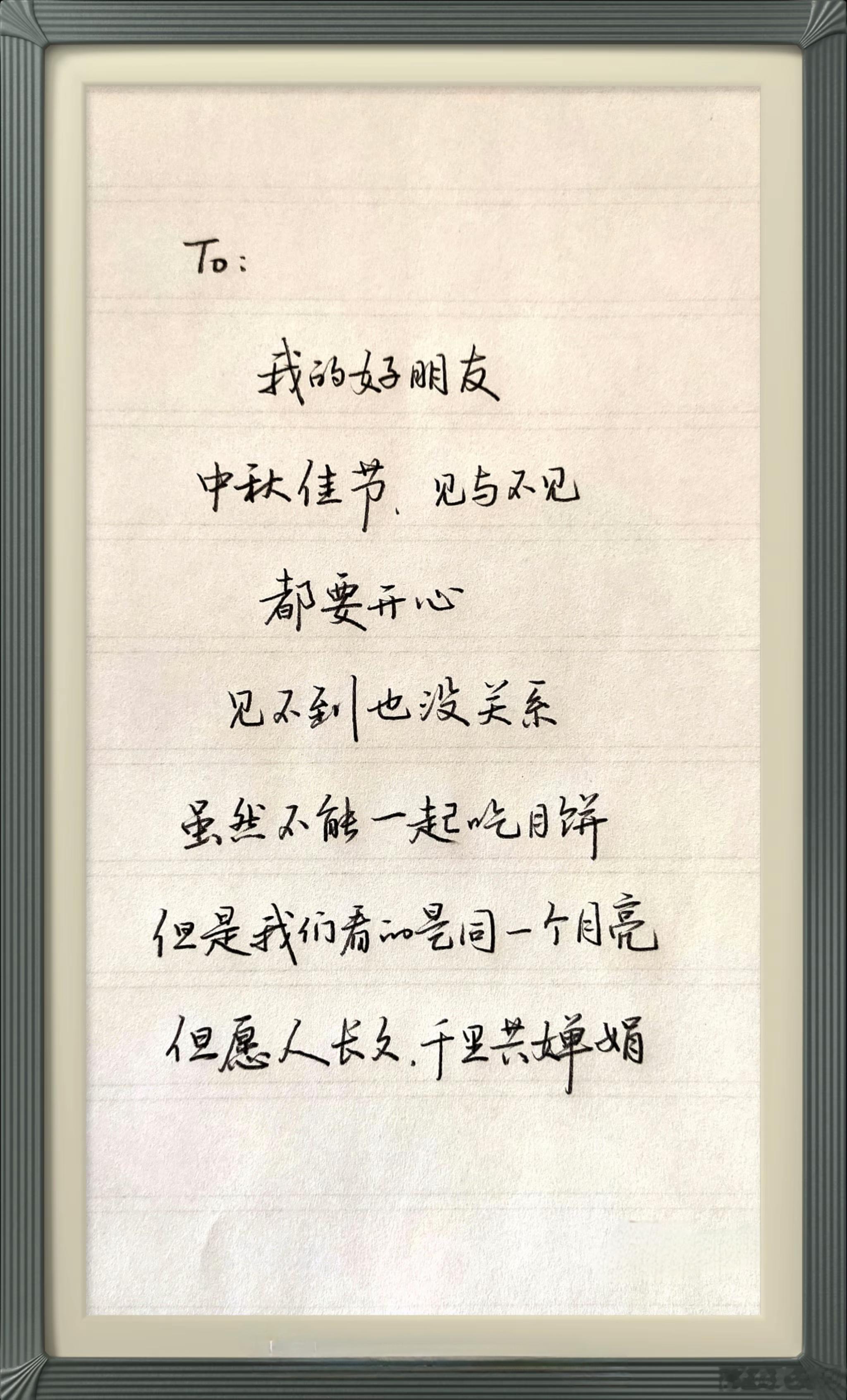 中秋To：我的好朋友中秋佳节，见与不见，都要开心。见不到也没关系。虽然不能一起吃