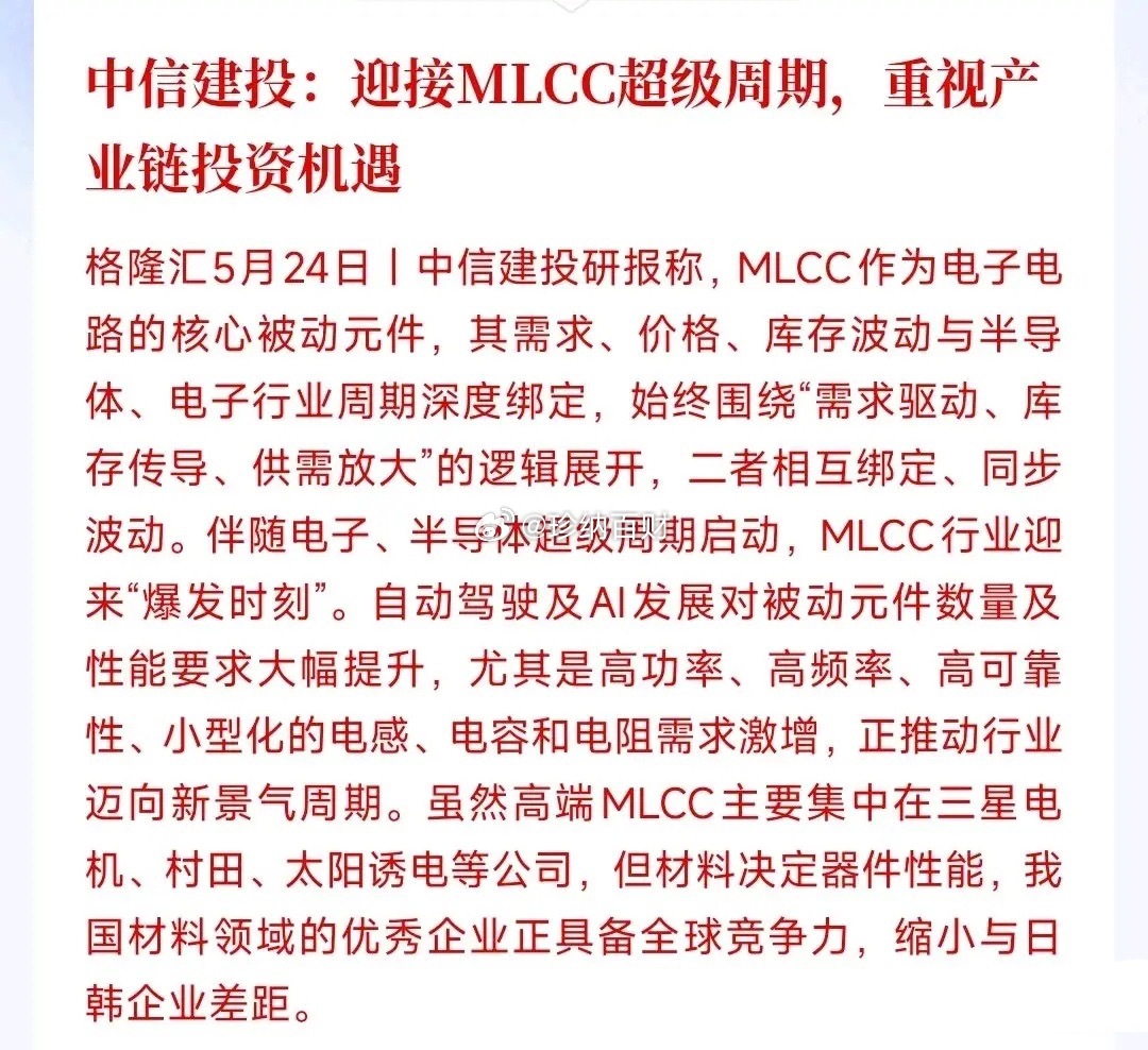 继存储，CPU和光模块后，又一个强周期行业来了中信建投表示MLCC将迎来超级周期