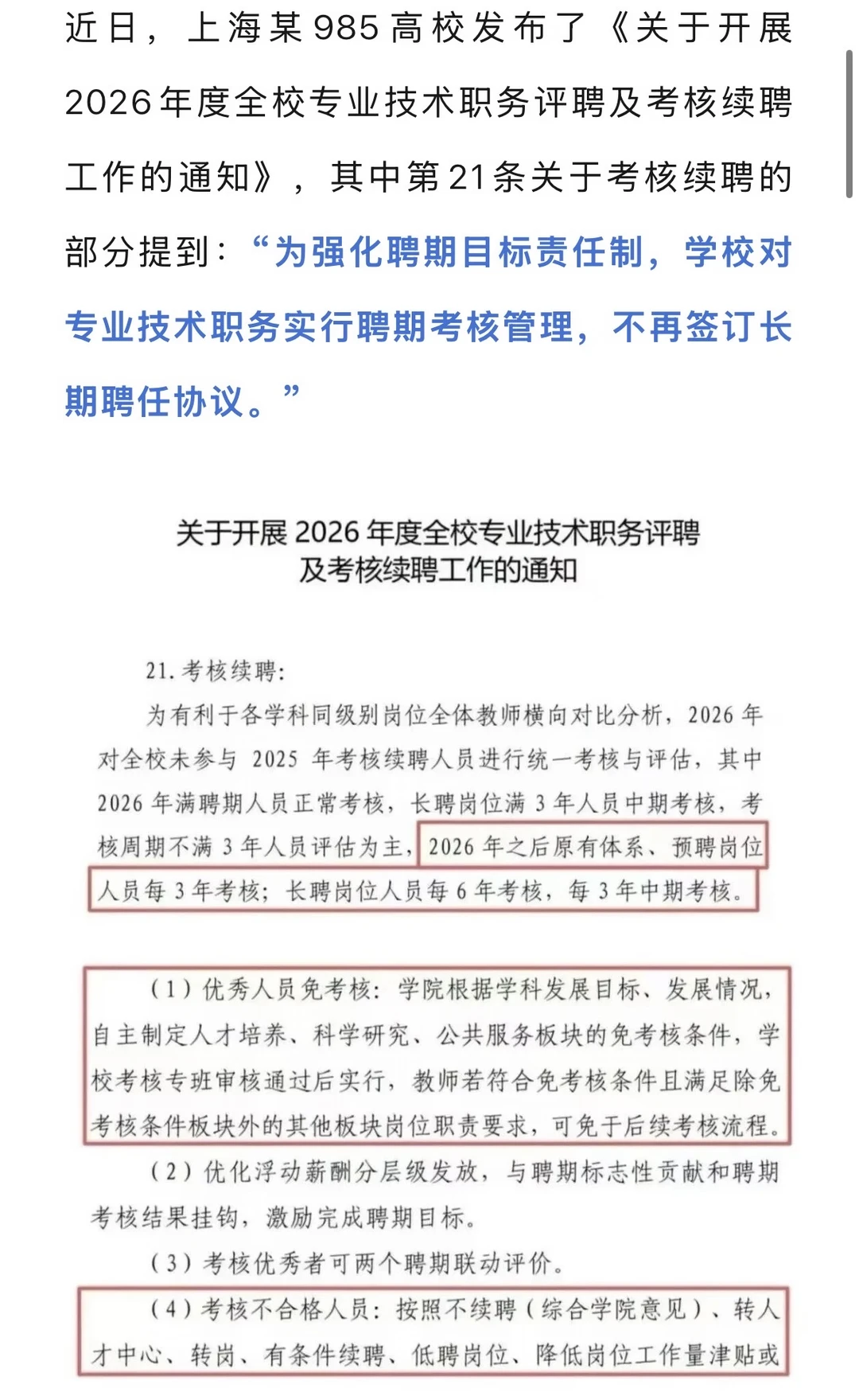 985高校：取消“长聘”！