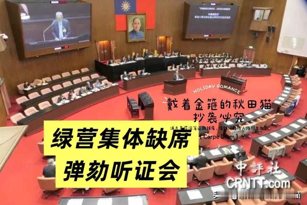 为何95%网民支持弹劾赖清德？
十项惠民政策不落地，蔑视民生；弹劾听证会缺席抗议