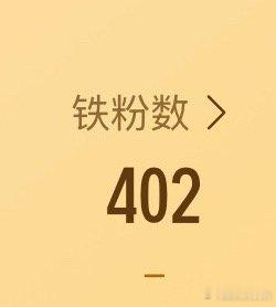 然后我好伤心啊，我掉了一个铁粉