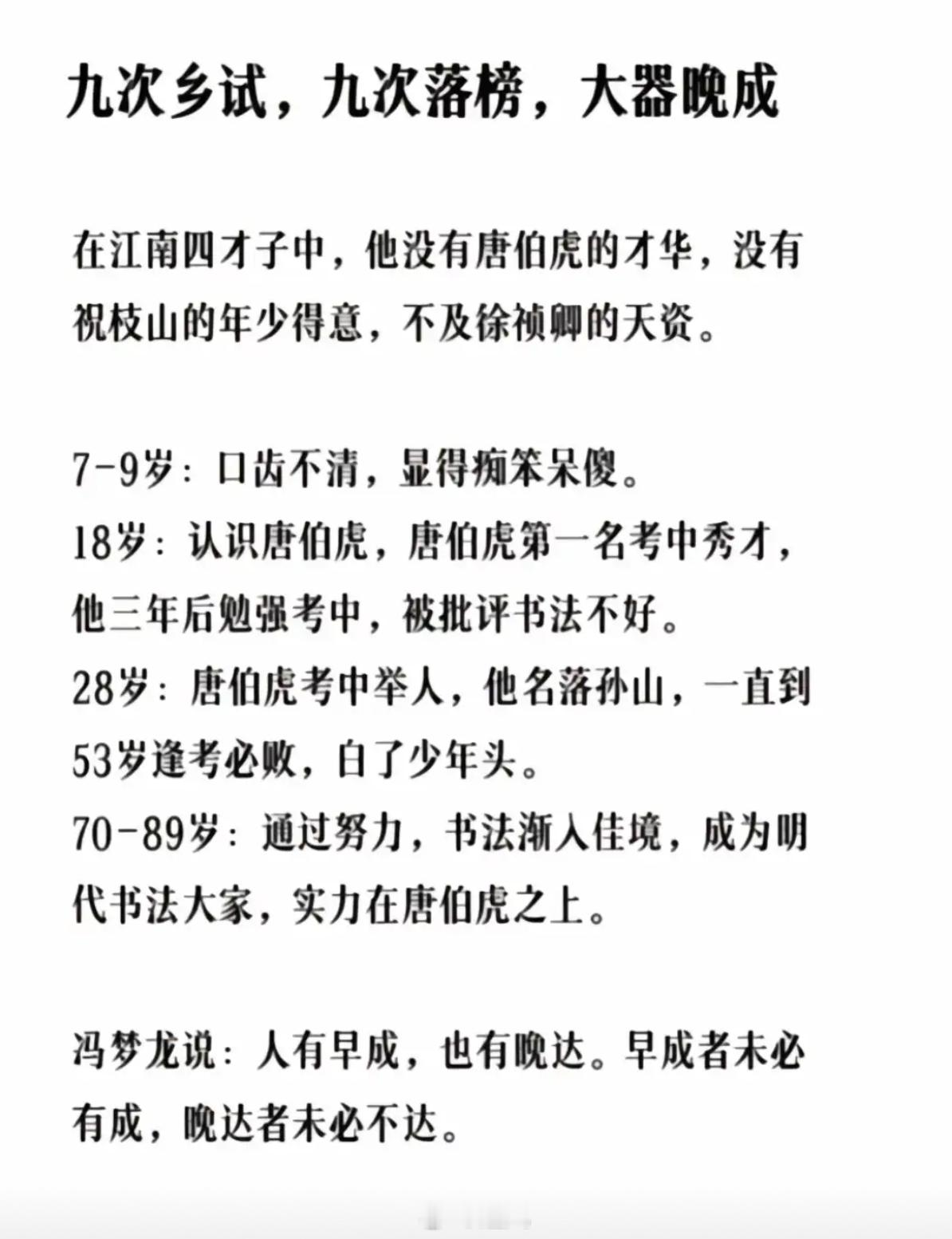 冯梦龙说：人有早成，也有晚达。早成者未必有成，晚达者未必不达。 