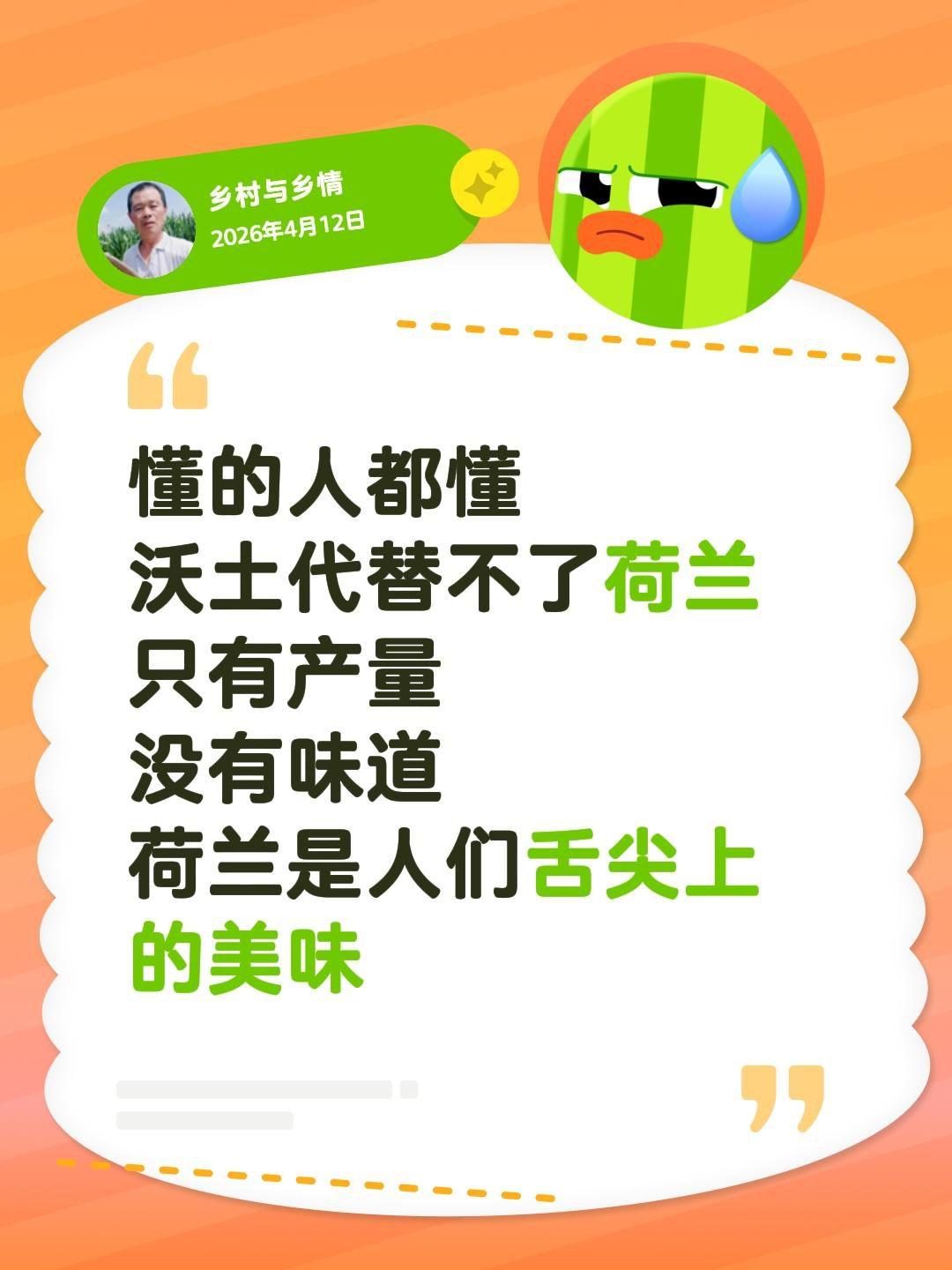 我评论了@王~强 的作品：
懂的人都懂
沃土代替不了荷兰
只有产量
没有味道
荷